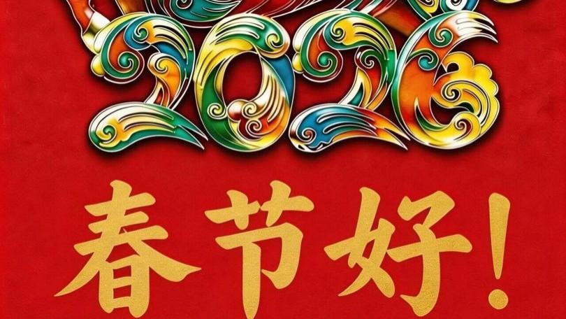 春节好！北京时间给您拜年了