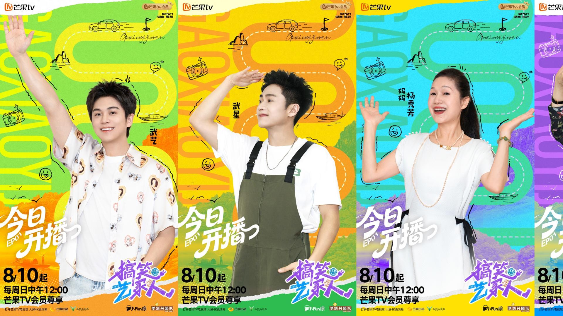 《搞笑艺家人》8月10日开播：一场说走就走的家庭旅行，一次跨越屏幕的温暖传递