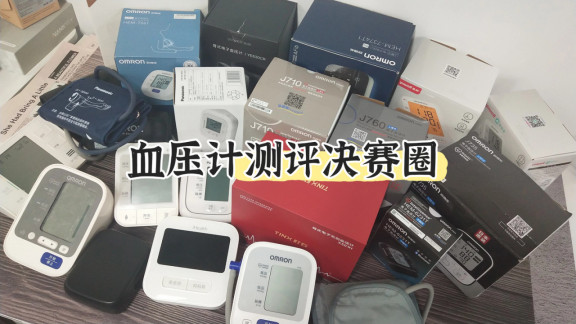 血压计50元一个正常吗？测评6款最适合老人的高性价比血压计