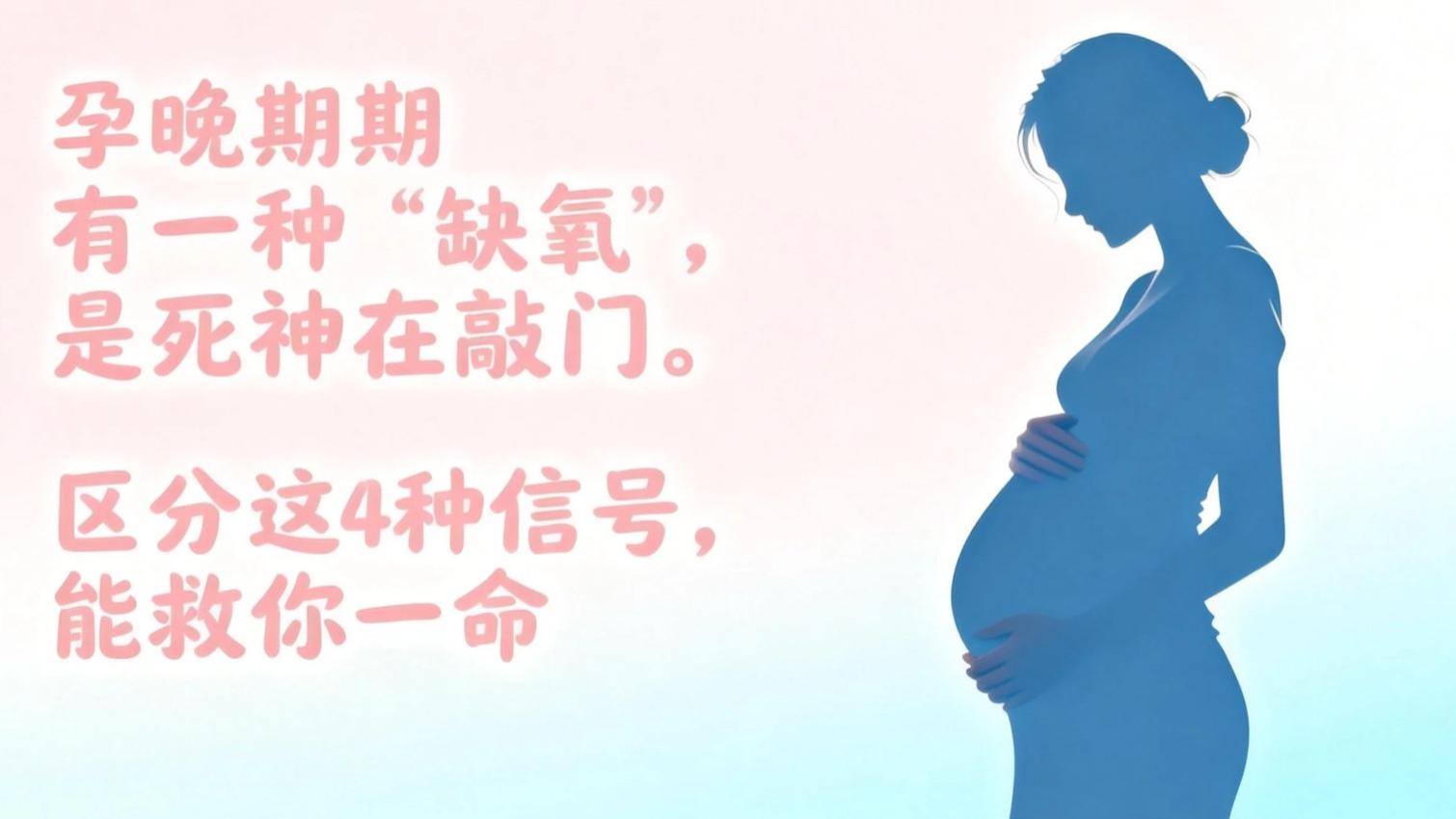 孕晚期有一种“缺氧”，是死神在敲门。 区分这4种信号，能救你一命