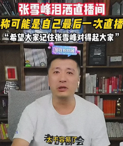 难怪不让张雪峰直播了，

你看看，他都在揭示什么行业内幕。

他好几次直播的时候