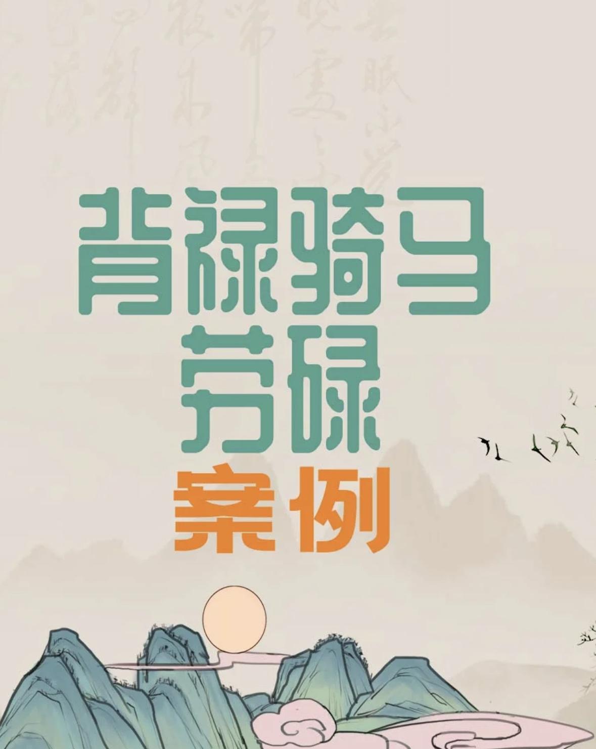 背禄骑马，劳碌
背禄骑马，劳碌
己  丙  己  甲
酉  寅  巳  戌
戊申