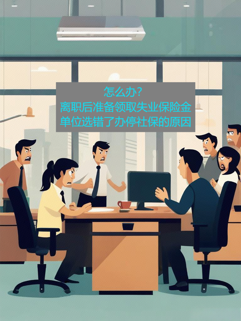 申领失业保险金之后，因“自动离职”不符合申领条件，怎么办？