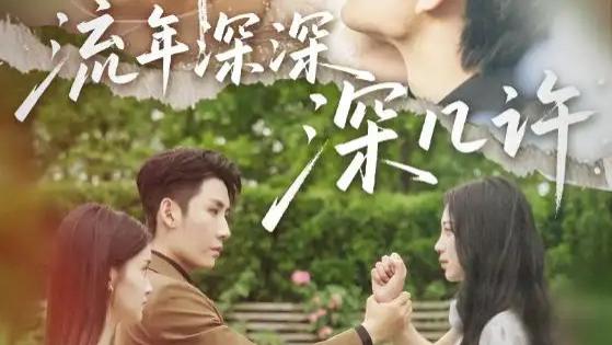 热播短剧《流年深深深几许》短剧：在岁月的长河中，寻找爱与成长的轨迹