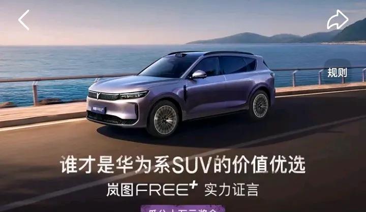 打卡#谁才是华为系SUV的价值优选#
6月25日，岚图汽车宣布，岚图FREE+1