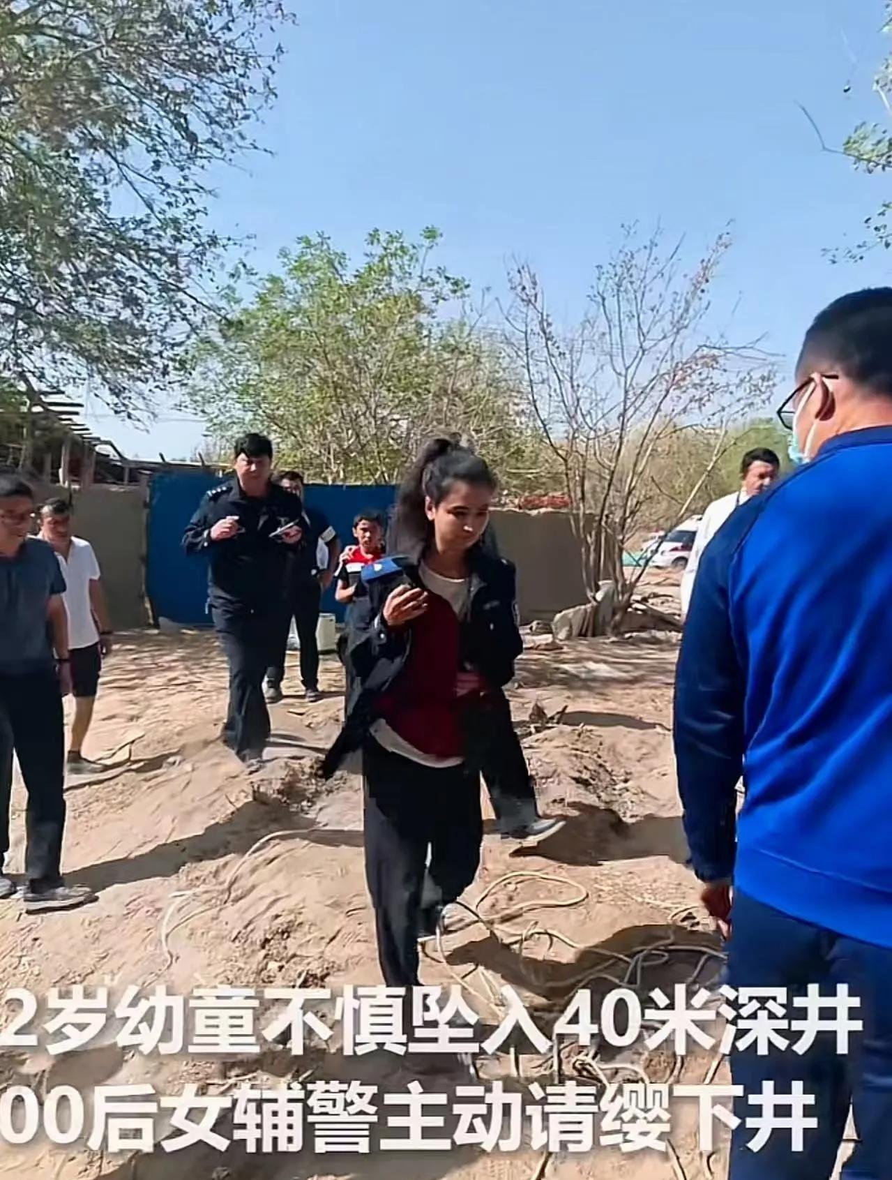 “建议给这个女辅警转正！”新疆和田，2 岁幼童不慎坠入40 米深井，而井口很窄男