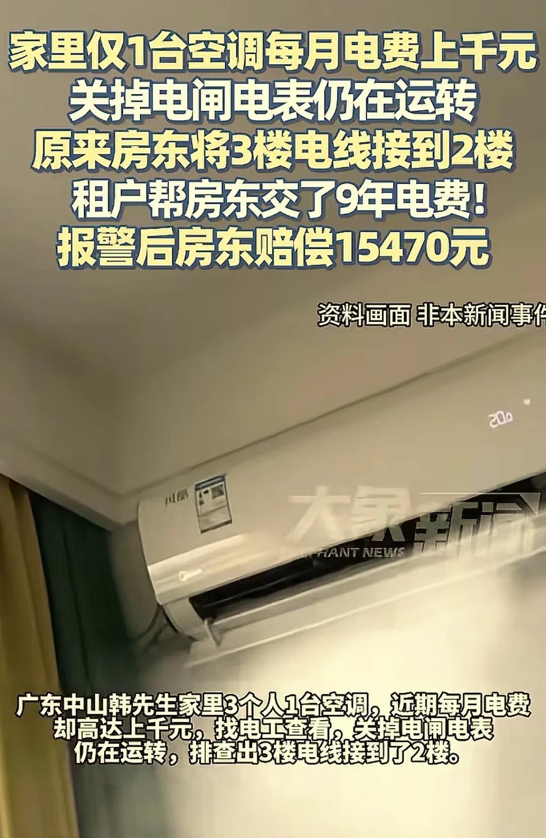广东中山，韩先生 发现近期家里电费竟然高达上千元，可全家只多开了一台空调。他将电