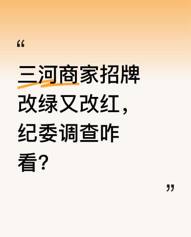 河北三河市商家招牌改来改去，先从红改绿，事情曝光后又要从绿改红。如今廊坊纪委已介
