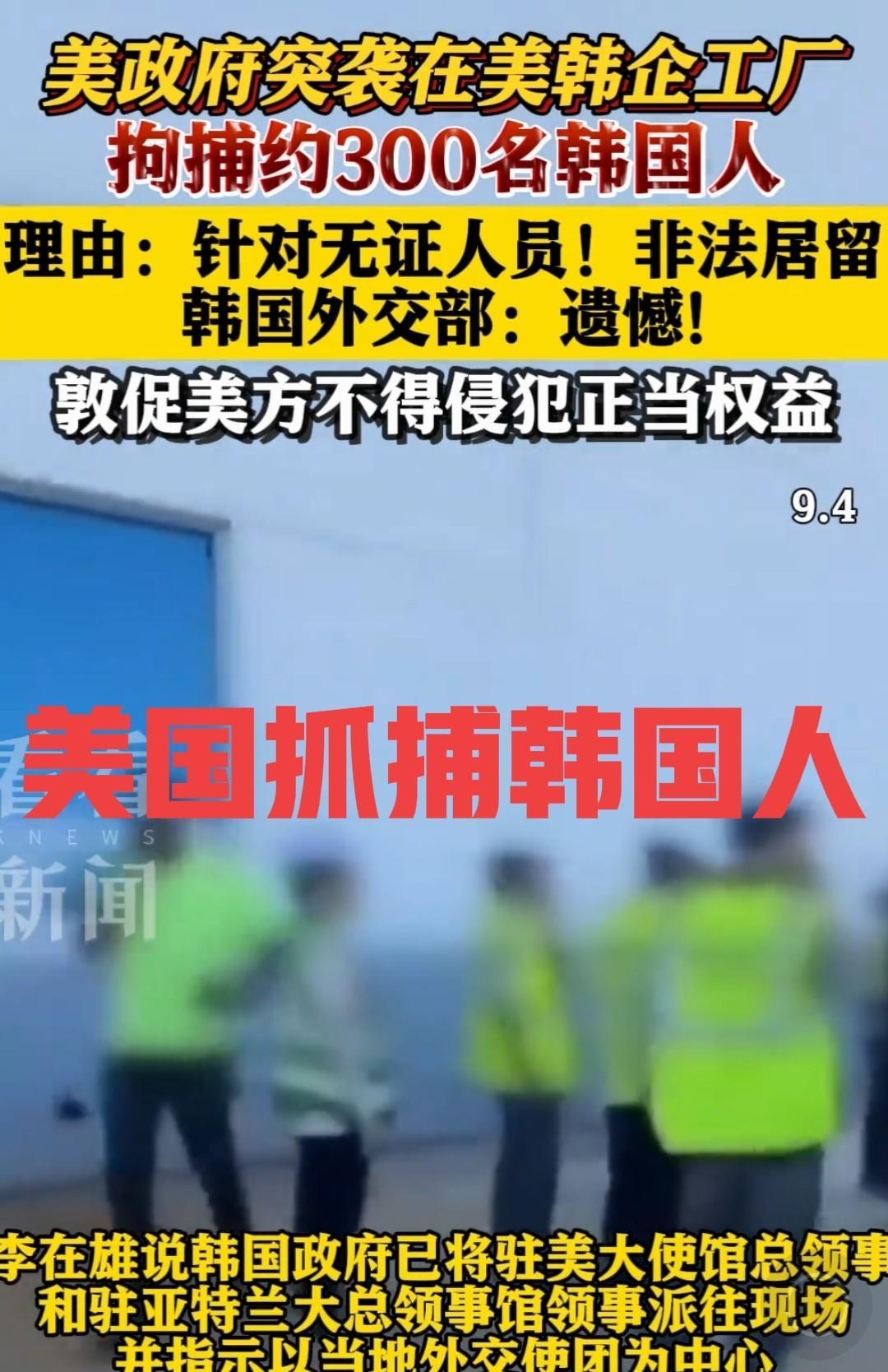 美国国土安全局 抓捕在美国300个韩国人。韩国内表示：这难道就是所谓美韩合作的公