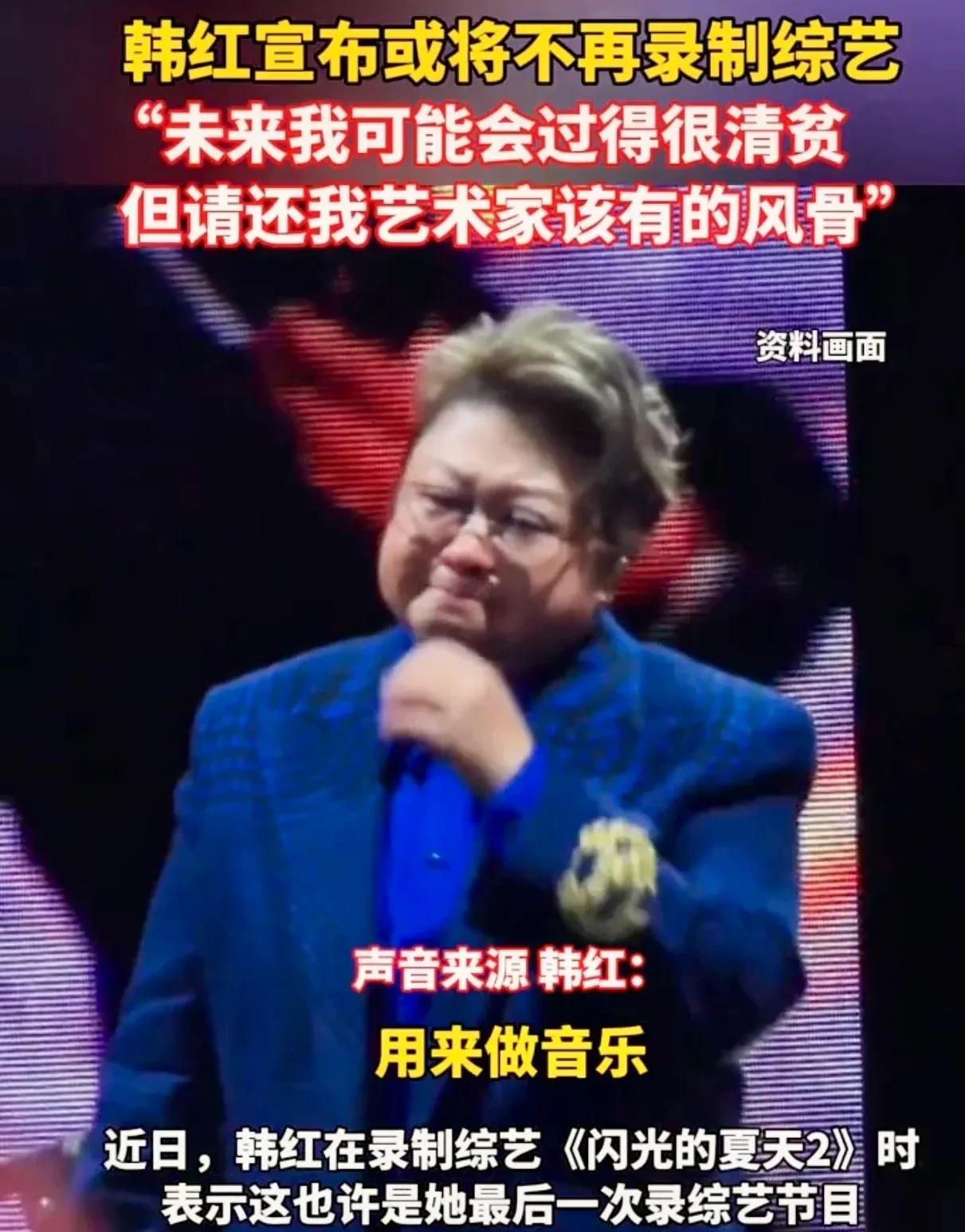韩红宣布退出综艺圈！直言