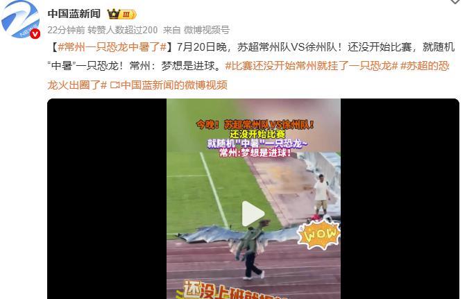 #常州一只恐龙中暑了#7月20日晚，苏超常州队VS徐州队！还没开始比赛，就随机“