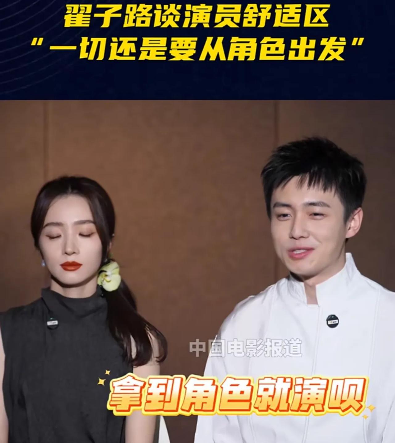 演员翟子路说：“别管角色是不是拿手的，拿到就演，演员什么都能演，不擅长的演得更好