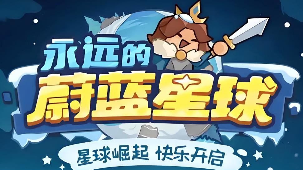 《永远的蔚蓝星球》别再瞎玩！新版本攻略+限时兑换码，这篇一次性讲透