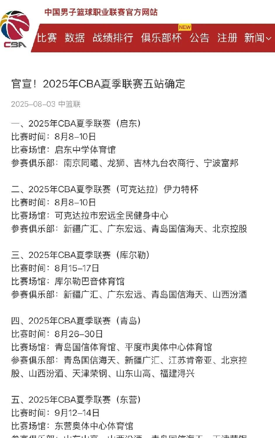 辽宁和北京被禁赛了吗？篮协公布五站夏联赛程却没有辽宁和北京
近日篮协公布了202