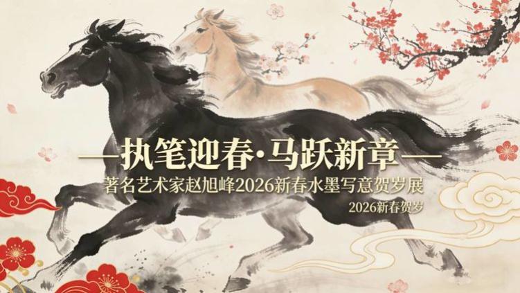 执笔迎春•马跃新章——著名艺术家赵旭峰2026新春水墨写意贺岁展
