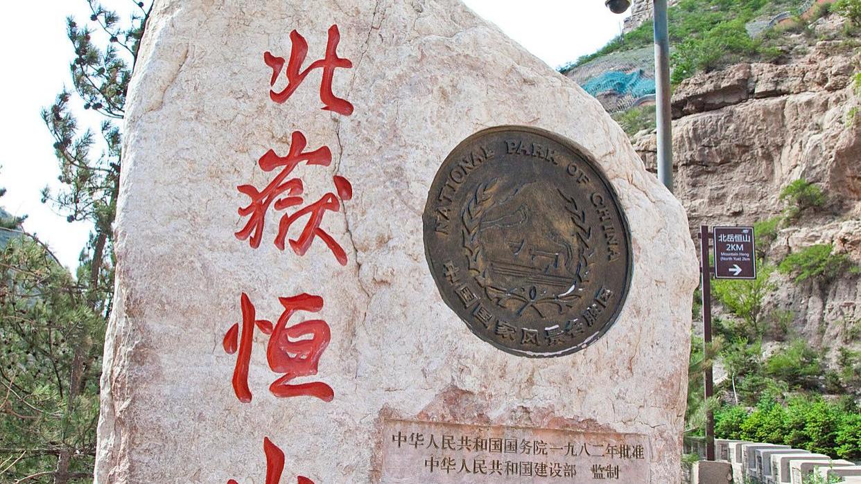 悬空寺下活态传承：北岳恒山书写“古老名山”新答卷