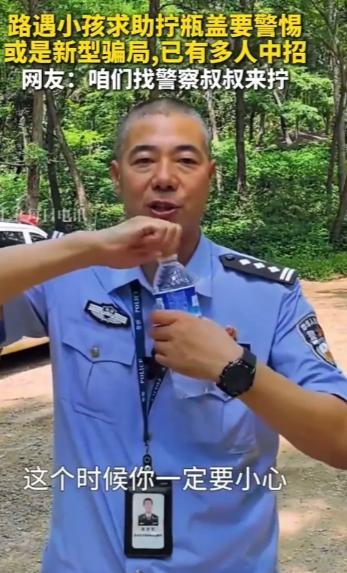 “长见识了，以后要多加小心了！”民警提醒：独自在路上遇小朋友求助拧瓶盖都不要轻易