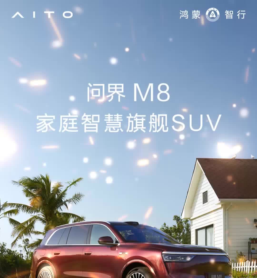 全能车王问界M8即将在4月16日14:00在上海发布，这次继续有幸被邀请，将在现