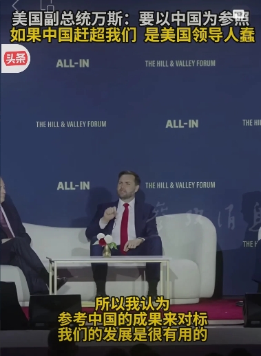 万斯表示，美国应当将中国作为标杆进行对比，即把中国视为一个参照。万斯在接受媒体采