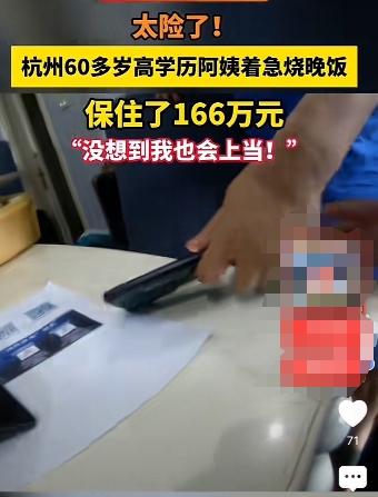 杭州阿姨烧了顿晚饭保住了166万！


看到一则消息说，6月14日傍晚，居民徐阿
