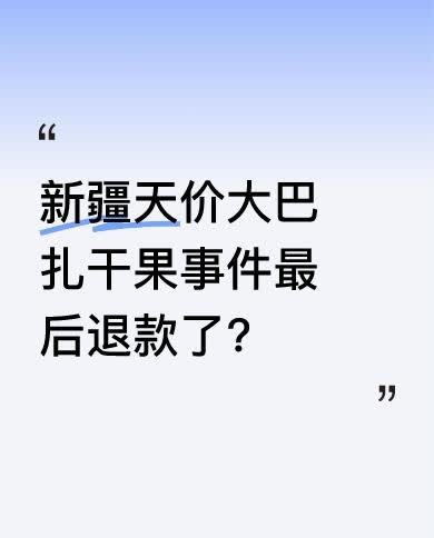 游客买胎菊不知按克卖，称下来9800块，付款后觉得贵想退款，可店家不让，颇有欺负