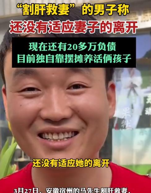 “泪目了！”安徽，男子割一半肝脏救妻子，结果妻子只活了10个月，还是走了，留下2