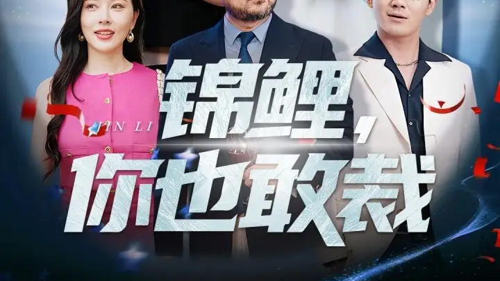 62 集短剧 《锦鲤你也敢裁》：羽羽与郁郁的幸运交织之旅