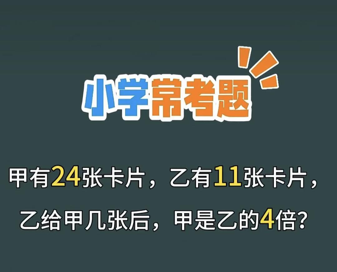 别小瞧小学题！甲24乙11这道题，90%家长第一反应算错