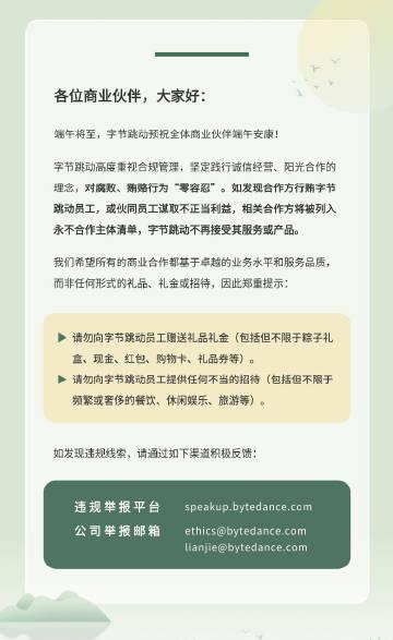 【#字节跳动禁止合作方行贿员工#】
字节跳动近日给合作方划红线：一旦发现行贿员工