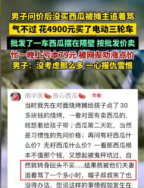 “真犟啊！”南京，一男子路边买西瓜，问价后感觉贵就没买，竟被摊主夫妻追骂1小时！