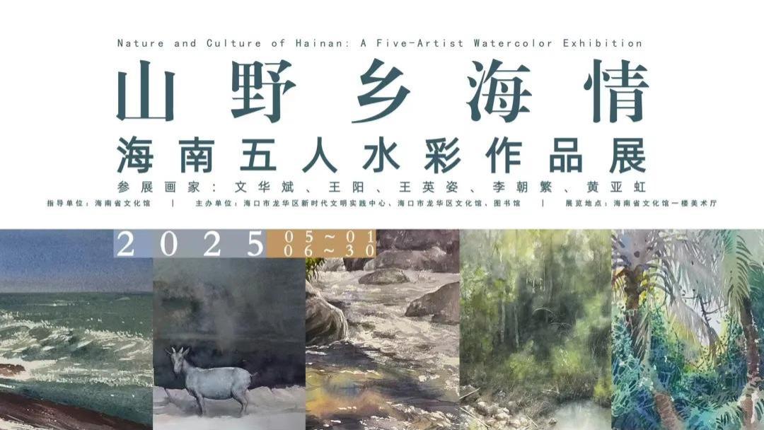山野乡海情——海南五人水彩作品展在海南省文化馆启幕