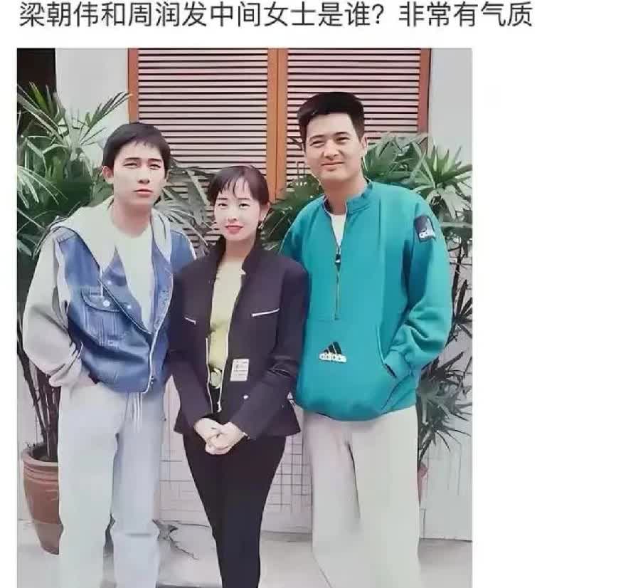 梁朝伟和周润发中间的女士叫什么
有人知道吗
据说张国荣当年向她求过婚