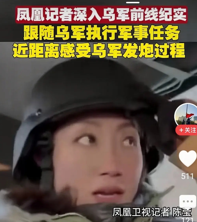 凤凰电视台女记者陈莹深入俄乌前线，实景纪述乌克兰军队英勇战斗
这位勇敢的女士跟随