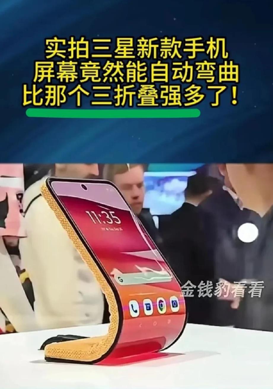 一句话：华为适合站着用，三星适合跪着用。三星手机屏能自动弯曲？比华为三折叠更强？