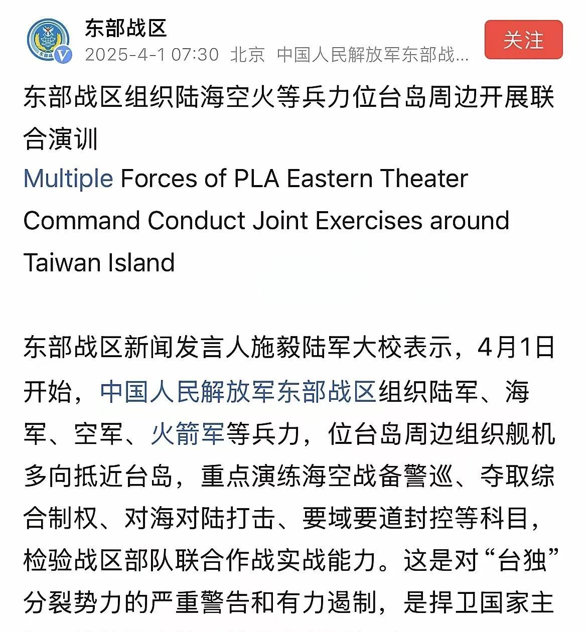 解放军“近逼”台岛，2025年度第一次围台大演习来了！
东部战区权威公告:4月1