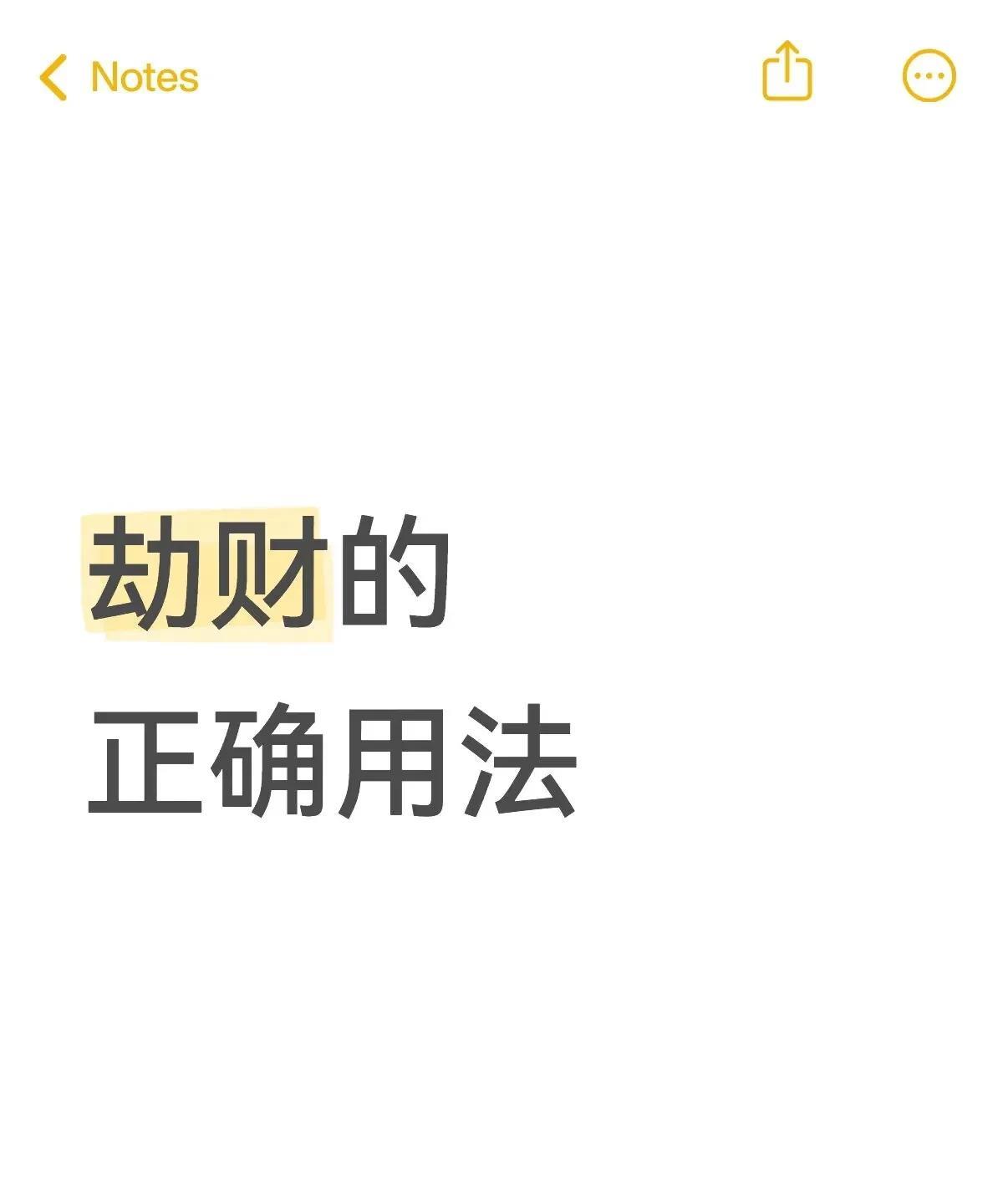 劫财到底是谁劫谁的财？
劫财是别人劫我的财，还是我劫别人的财？
怎么样才是最好的