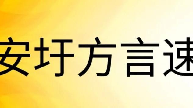 大安圩方言速記：“蠓熏”與“蠓香”