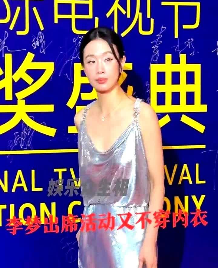 真佩服李梦，每次出席活动都不穿内内，一股子妈感[流泪] 不过这次裙子的开叉设计也