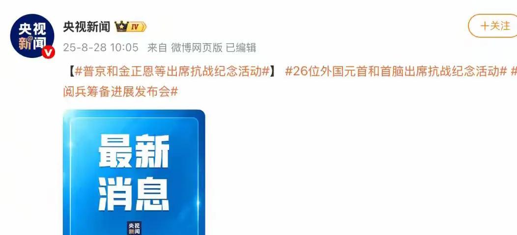 普京与金正恩将出席中国抗战80周年大阅兵!
      看9.3大阅兵亲临现场的