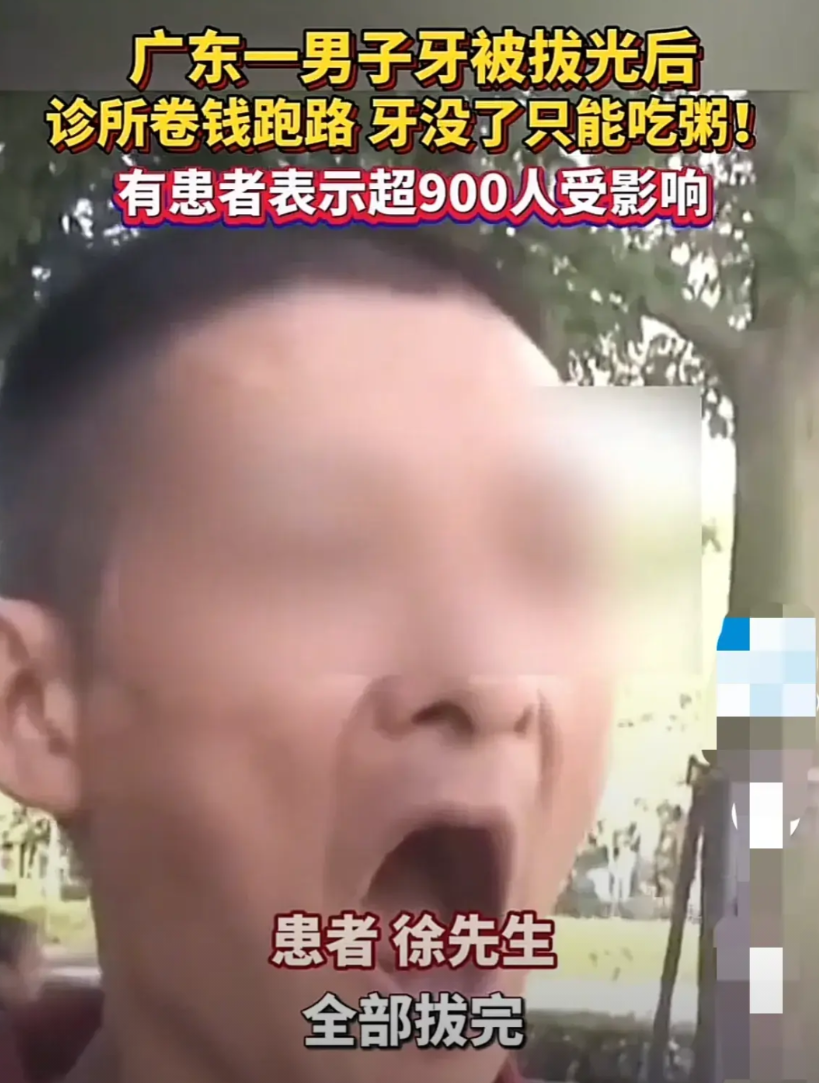 谁来负责？广东深圳，男子花35000元去诊所种牙，牙医把男子的牙齿全部拔光，叮嘱
