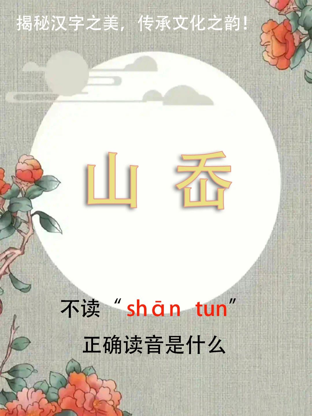 “山岙”不读shān  tūn，正确读音是什么？你知道吗？