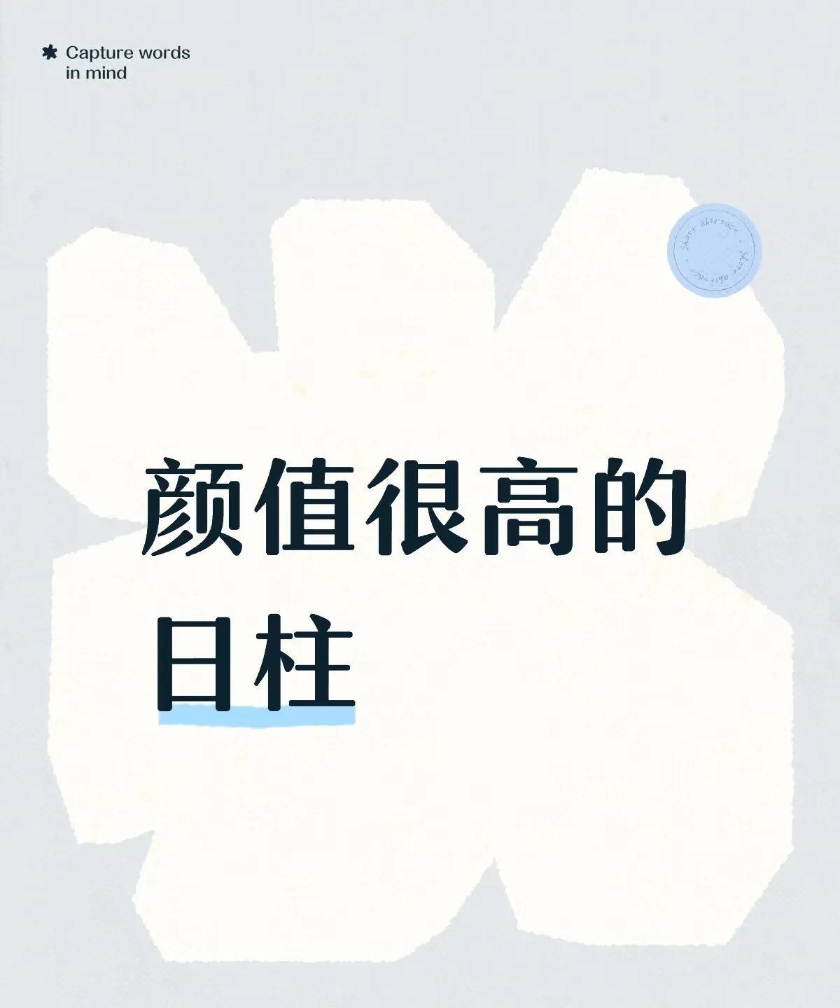 癸酉（金水淬玉）
酉金生癸水，肤白如雪，骨相清冷，自带疏离感美人氛围。
代表：王