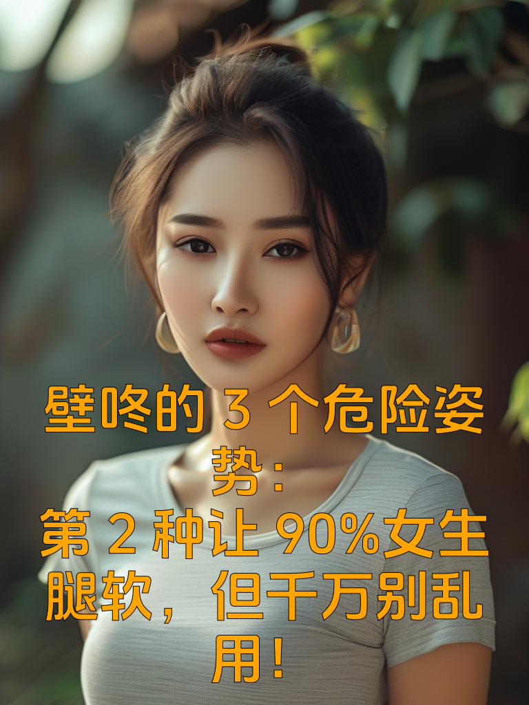 壁咚的3个危险姿势：第2种让90%女生腿软，但千万别乱用！