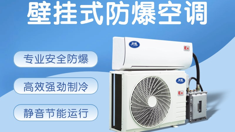 2匹壁挂式防爆空调：高危环境的控温安全屏障