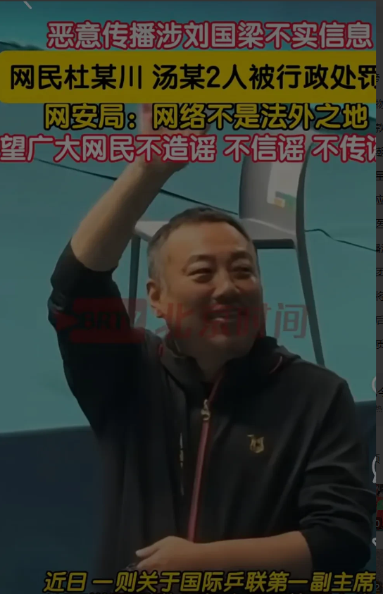 大快人心！公安机关出手了，
      国际乒联第一副主席刘国梁遭到恶意炒作，被