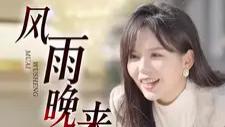 短剧《风雨晚来归》36集完整版免费在线播放，李逸晨主演，现代爱情中的温暖与成长