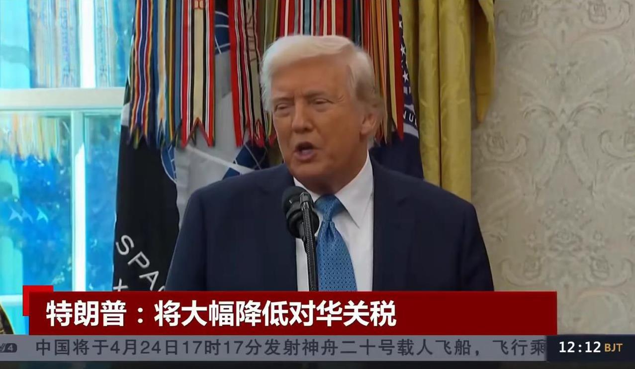 特朗普大幅降低中国关税:中国不给我台阶，我就自己下梯子
根据我国权威媒体发布的消