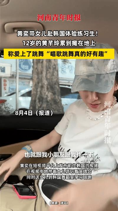 黄奕携12岁女儿黄芊玲赴韩，挑战练习生生活。小女孩累瘫现场，却满脸坚持与热爱。母