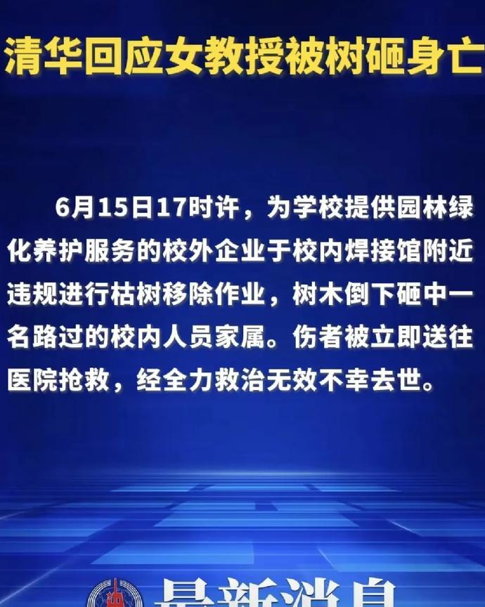 谁也想不到清华校园内一女教授被树砸了！看了这个消息真庆幸自没偷懒!清华发生雇佣的