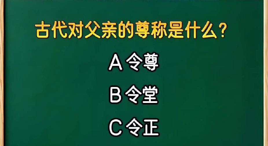 这道小学题难倒多少人？古代对父亲的尊称，你能答对不？